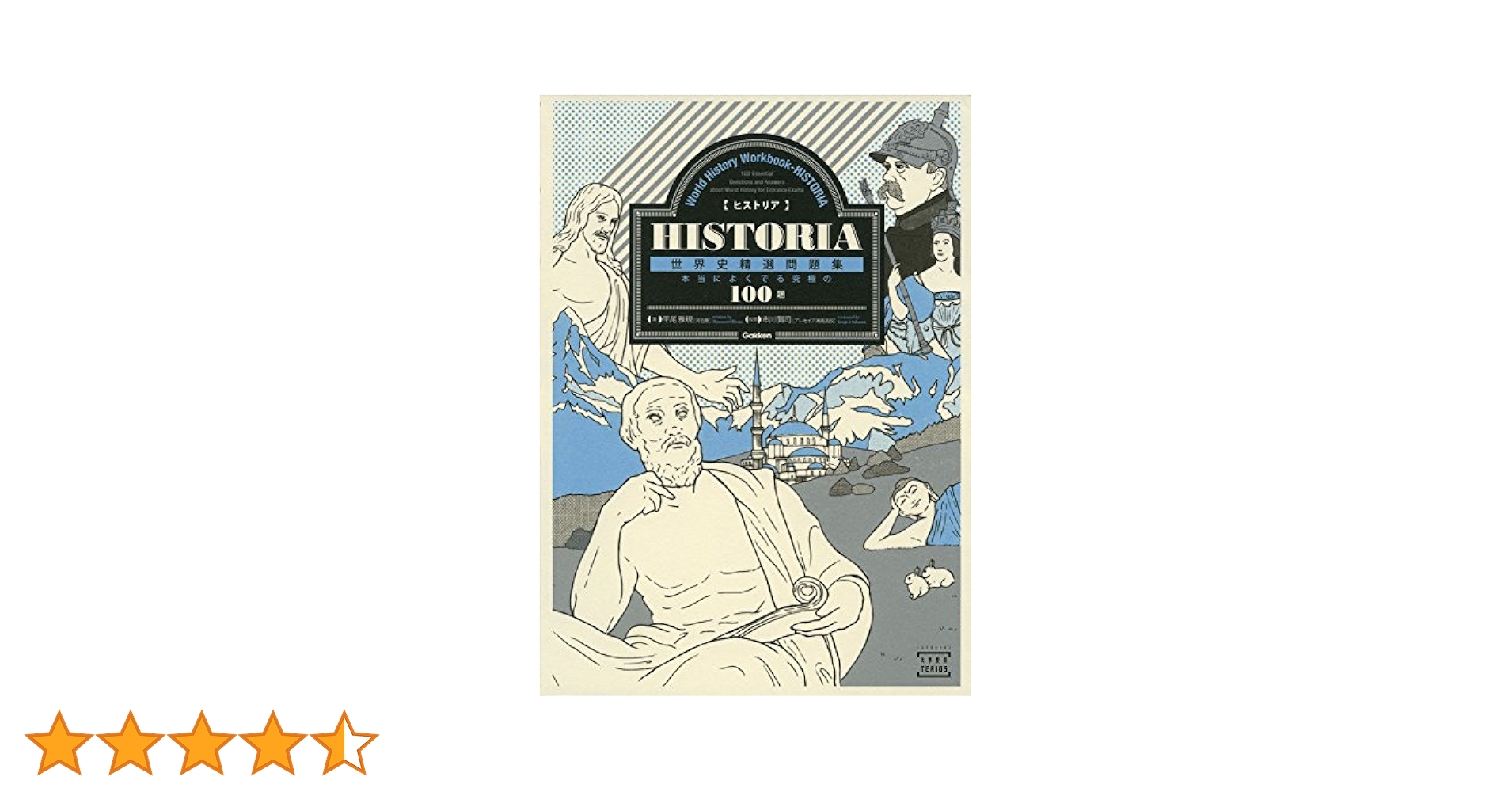 HISTORIA［ヒストリア］ 世界史精選問題集 (大学受験